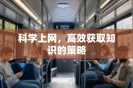 科学上网，高效获取知识的策略