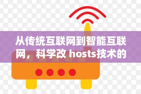 从传统互联网到智能互联网，科学改 hosts技术的突破与应用