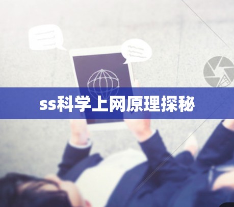 ss科学上网原理探秘