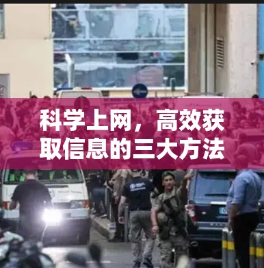 科学上网,高效获取信息的三大方法