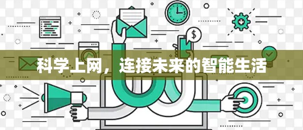 科学上网,连接未来的智能生活