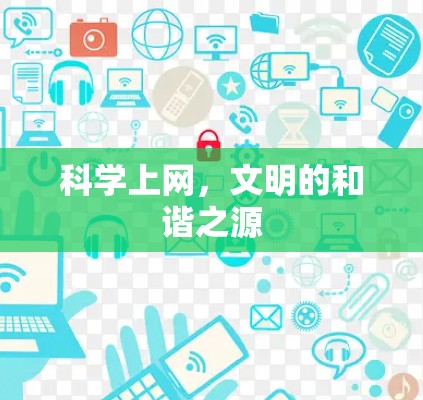 科学上网,文明的和谐之源