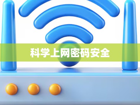 科学上网密码安全