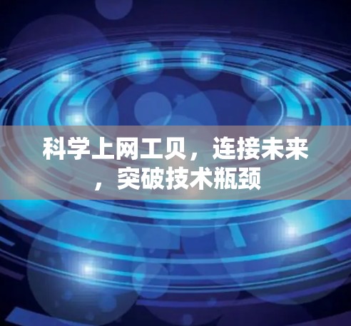 科学上网工贝,连接未来,突破技术瓶颈