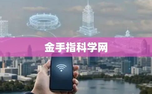金手指科学网