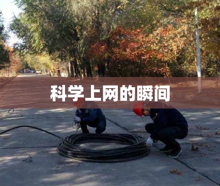 科学上网的瞬间