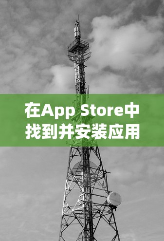 在App Store中找到并安装应用,可以按照以下步骤进行
