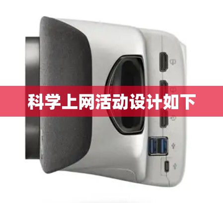 科学上网活动设计如下