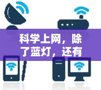 科学上网,除了蓝灯,还有这些小技巧