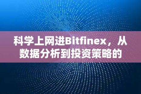 科学上网进Bitfinex,从数据分析到投资策略的科学探索
