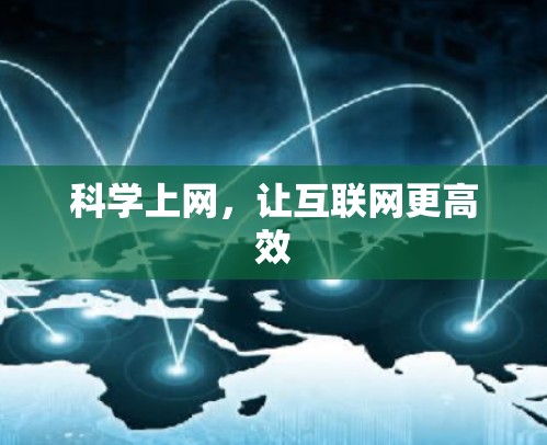 科学上网，让互联网更高效