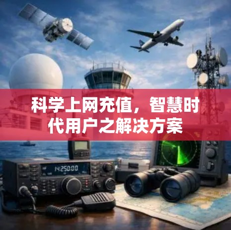 科学上网充值，智慧时代用户之解决方案