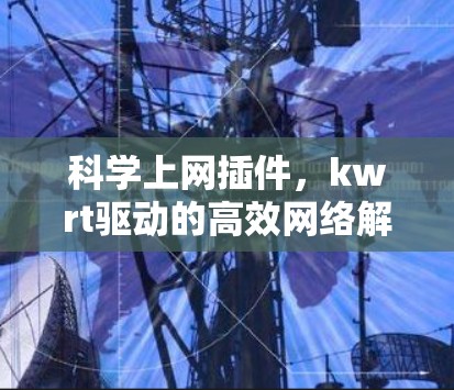 科学上网插件，kwrt驱动的高效网络解决方案
