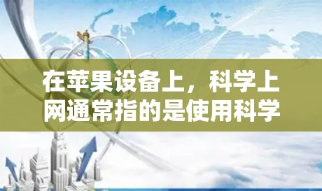 在苹果设备上,科学上网通常指的是使用科学计算器来进行数学运算。科学计算器可以用来计算各种数学表达式、解方程、绘制函数图等