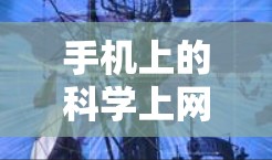 手机上的科学上网工具主要包括以下几种，这些工具提供更强大的计算功能，帮助用户进行科学计算和数据分析