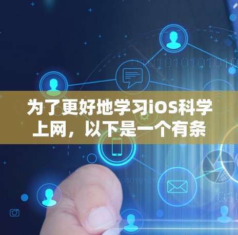 为了更好地学习iOS科学上网,以下是一个有条理的步骤指南