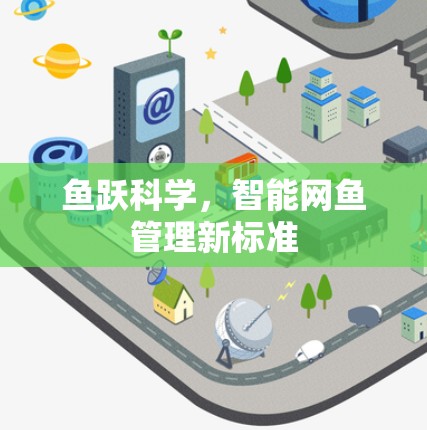 鱼跃科学,智能网鱼管理新标准