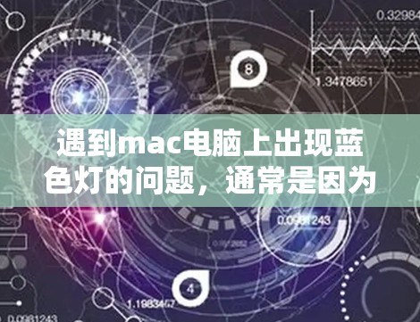 遇到mac电脑上出现蓝色灯的问题，通常是因为显卡渲染设置过低导致屏幕亮度不足，从而使屏幕上出现蓝色光。以下是解决这个问题的步骤