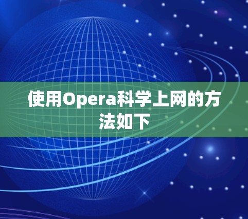 使用Opera科学上网的方法如下
