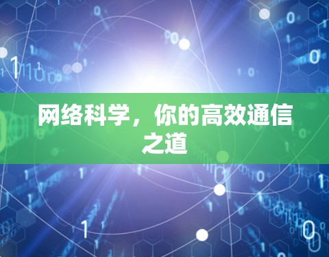 网络科学,你的高效通信之道