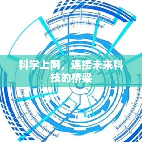 科学上网,连接未来科技的桥梁