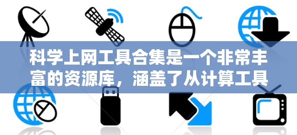 科学上网工具合集是一个非常丰富的资源库,涵盖了从计算工具到数据分析、编程和数据资源等多个领域。以下是对这些工具的分类总结