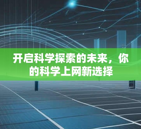 开启科学探索的未来,你的科学上网新选择