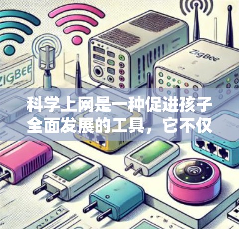 科学上网是一种促进孩子全面发展的工具,它不仅涉及技术,还包括思维、伦理和社交等多个方面。以下是一套系统的科学上网教育计划,帮助孩子从小开始学习科学上网,培养他们的逻辑思维、批判性思维和伦理意识