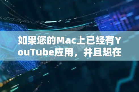 如果您的Mac上已经有YouTube应用,并且想在上面实时观看视频,或者想分享到YouTube,可以按照以下步骤操作