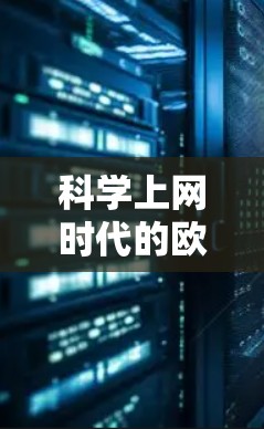 科学上网时代的欧美节点,技术与文化的交融