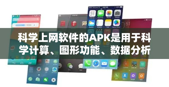 科学上网软件的APK是用于科学计算、图形功能、数据分析等的应用程序，通常包含数学、科学工具和图形界面。以下是使用科学上网软件APK的步骤
