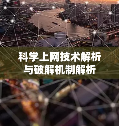 科学上网技术解析与破解机制解析