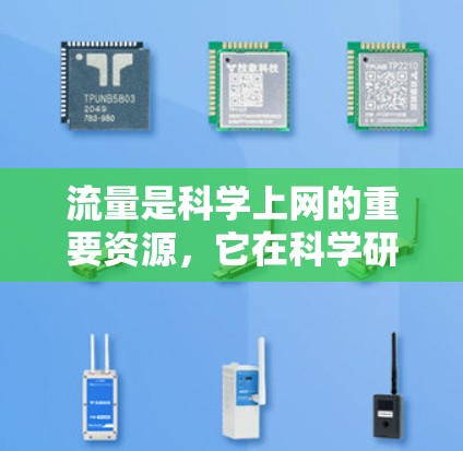 流量是科学上网的重要资源,它在科学研究的多个方面发挥着重要作用。以下是关于流量在科学上网中的具体应用和影响的详细分析