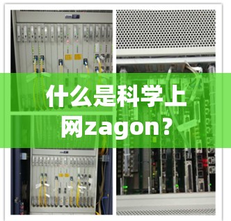什么是科学上网zagon?