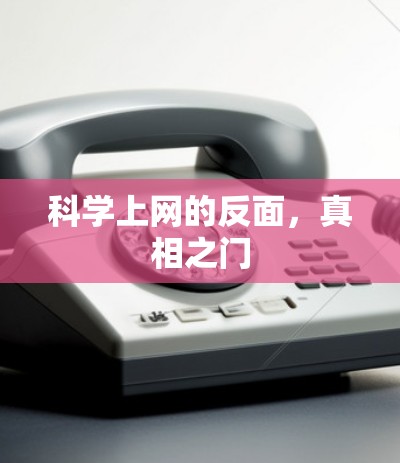 科学上网的反面，真相之门