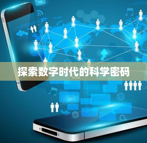 探索数字时代的科学密码