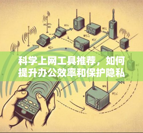 科学上网工具推荐，如何提升办公效率和保护隐私