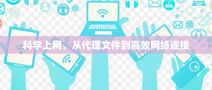 科学上网,从代理文件到高效网络连接
