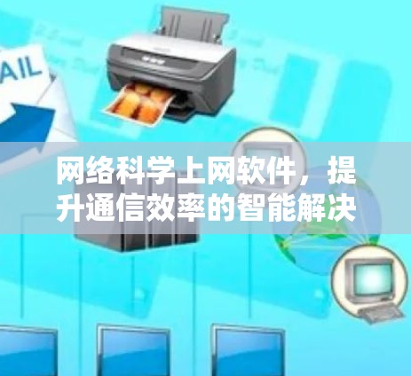 网络科学上网软件，提升通信效率的智能解决方案
