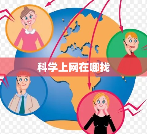 科学上网在哪找