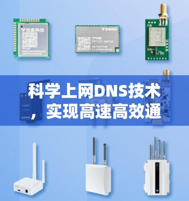 科学上网DNS技术,实现高速高效通信的新解决方案