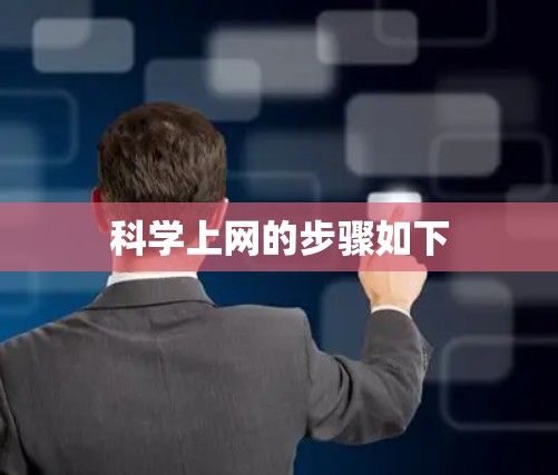 科学上网的步骤如下