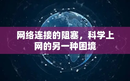 网络连接的阻塞,科学上网的另一种困境