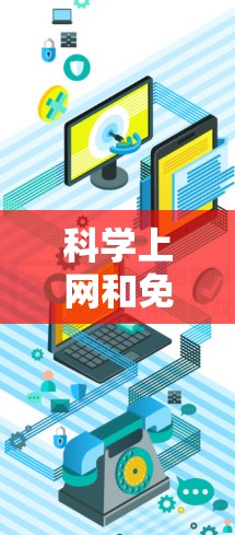 科学上网和免费破解功能可能需要结合特定软件类型。以下是一些可能适合你的情况
