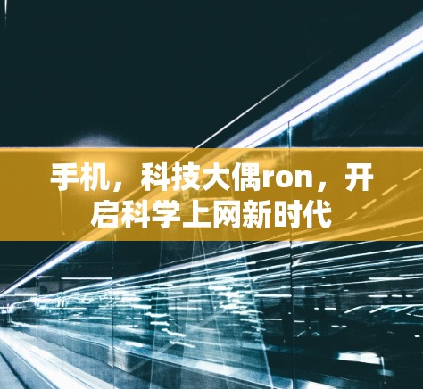 手机,科技大偶ron,开启科学上网新时代