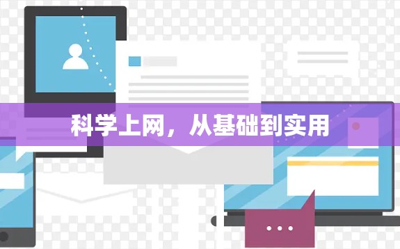 科学上网,从基础到实用