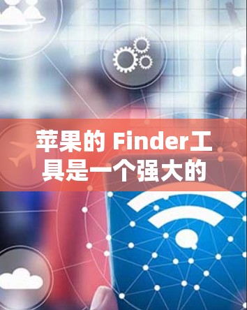 苹果的 Finder工具是一个强大的资源管理器,可以帮助用户快速浏览并下载各种软件。以下是一些苹果 Finder中可以下载的免费科学计算工具