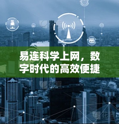 易连科学上网，数字时代的高效便捷