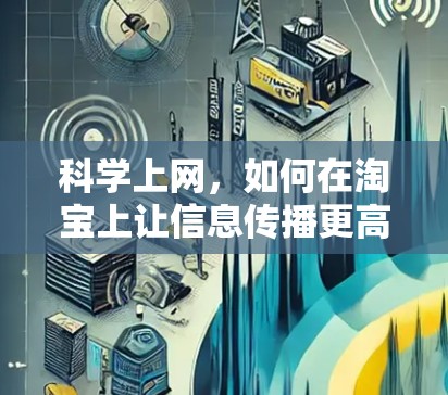科学上网,如何在淘宝上让信息传播更高效