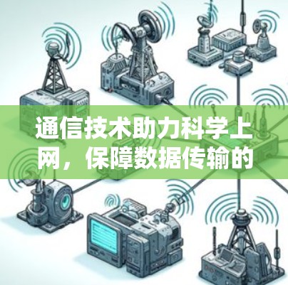 通信技术助力科学上网，保障数据传输的点不动